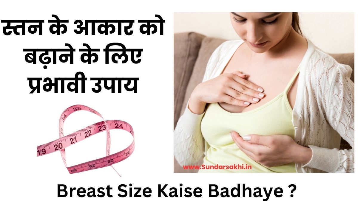 Breast Size Kaise Badhaye
