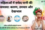 White Pani Problem In Female In Hindi
