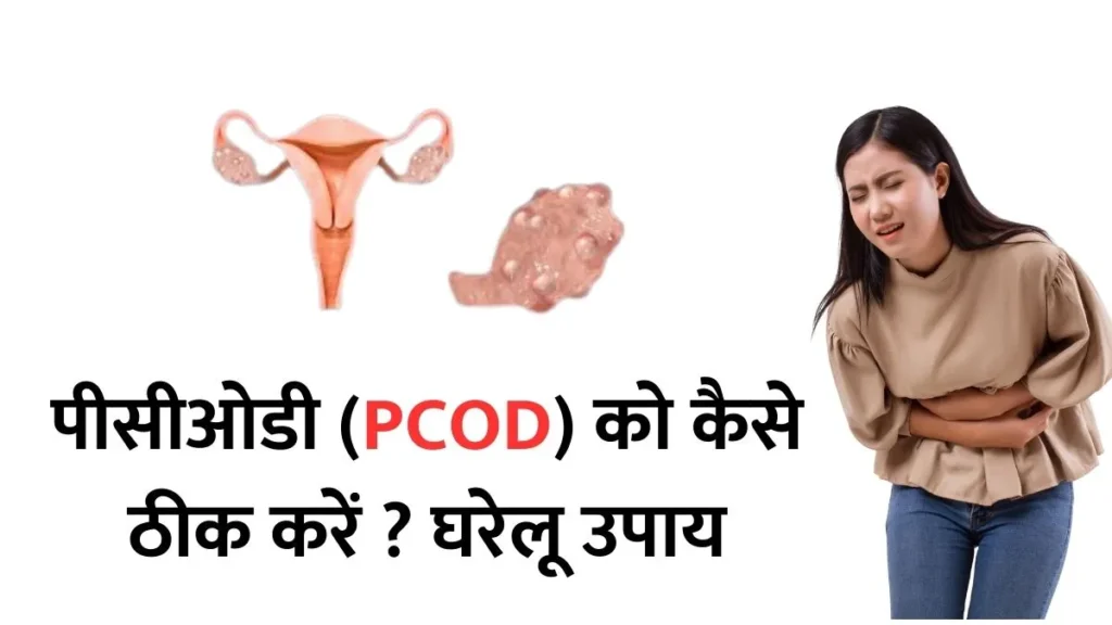 PCOD Kaise Thik Kare