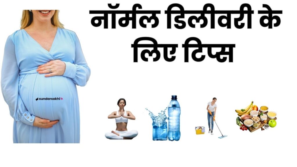 Normal Delivery Tips in Hindi