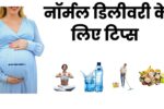 Normal Delivery Tips in Hindi